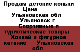 Продам детские коньки › Цена ­ 1 200 - Ульяновская обл., Ульяновск г. Спортивные и туристические товары » Хоккей и фигурное катание   . Ульяновская обл.